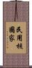 民用核國家 Scroll