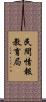 民間情報教育局 Scroll