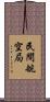 民間航空局 Scroll
