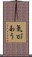 気があう Scroll