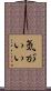 気がいい Scroll