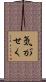 気がせく Scroll