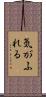 気がふれる Scroll