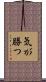 気が勝つ Scroll