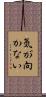 気が向かない Scroll