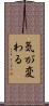 気が変わる Scroll