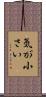 気が小さい Scroll