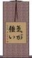 気が強い Scroll