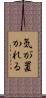 気が置かれる Scroll