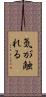 気が触れる Scroll