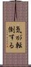 気が転倒する Scroll