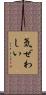 気ぜわしい Scroll