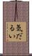 気だるい Scroll