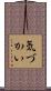 気づかい Scroll
