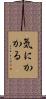 気にかかる Scroll
