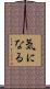 気になる Scroll