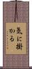 気に掛かる Scroll