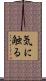 気に触る Scroll