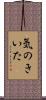 気のきいた Scroll