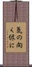 気の向く侭に Scroll