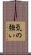 Strong-Willed / Strong of Heart Scroll