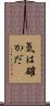 気は確かだ Scroll