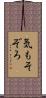 気もそぞろ Scroll