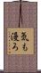 気も漫ろ Scroll