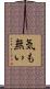 気も無い Scroll