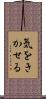 気をきかせる Scroll