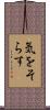 気をそらす Scroll
