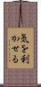 気を利かせる Scroll