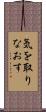 気を取りなおす Scroll