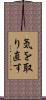 気を取り直す Scroll