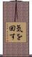 気を回す Scroll
