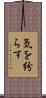 気を紛らす Scroll