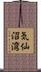 気仙沼湾 Scroll