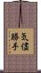 気儘勝手 Scroll