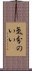 気分のいい Scroll