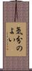 気分のよい Scroll