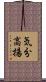 気分高揚 Scroll