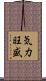 気力旺盛 Scroll