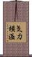 気力横溢 Scroll