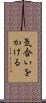 気合いをかける Scroll