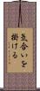 気合いを掛ける Scroll