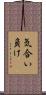 気合い負け Scroll