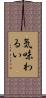 気味わるい Scroll