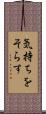 気持ちをそらす Scroll