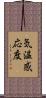 気温感応度 Scroll