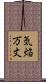 気焔万丈 Scroll